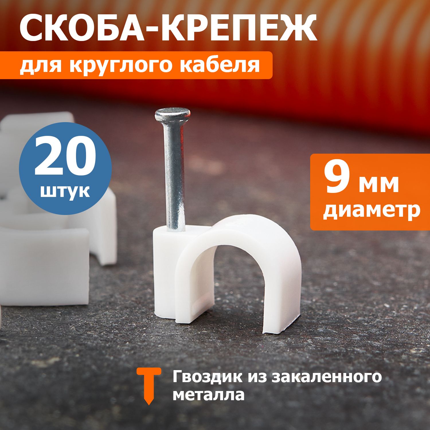 Скоба для крепления кабеля 9мм круглая Rexant 20 шт