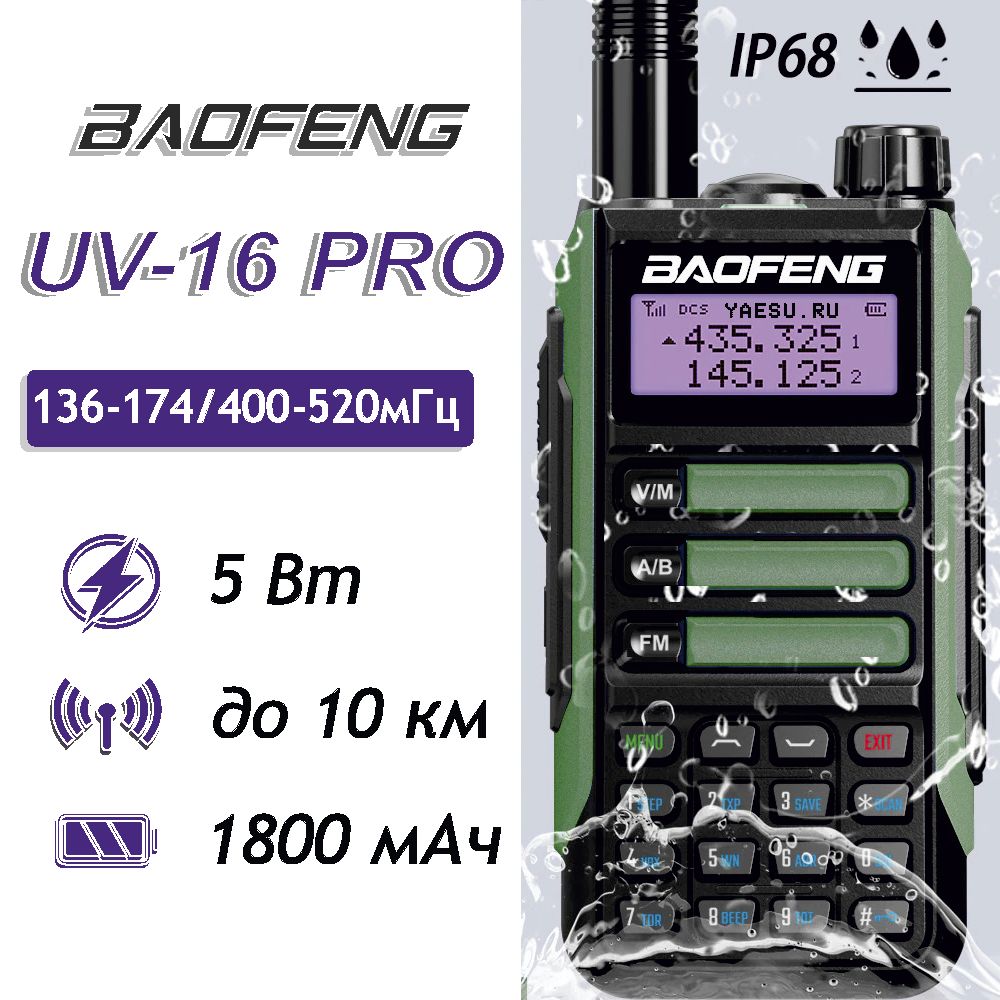 РацияBAOFENGUV-16PRO,5Вт,128кан.,1800мАч,Зелёная