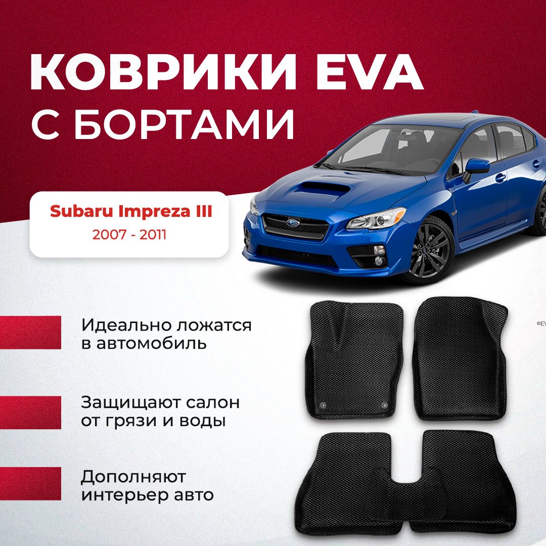 Коврики в салон автомобиля VA24RU Subaru Impreza III 2007 - 2011 Субару  импреза, цвет светло-серый, серый - купить по выгодной цене в  интернет-магазине OZON (896659611)