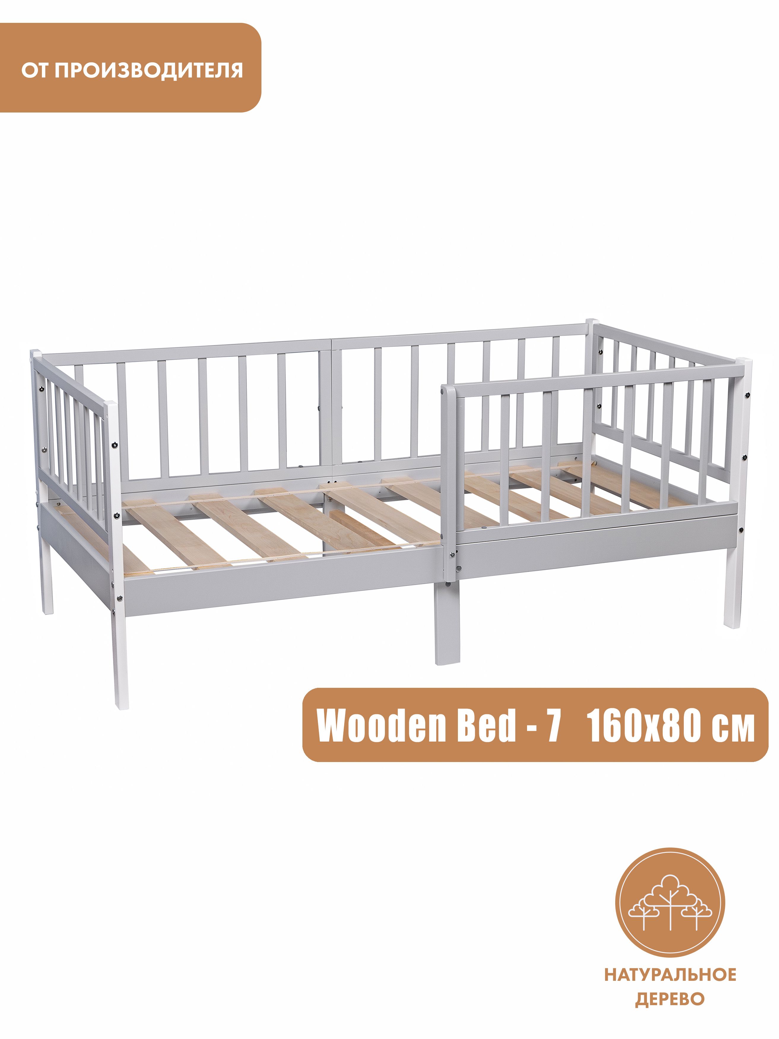 Кроватьподростковая160х80WoodenBed-7(70,6х165,8х84,4см)кроватьдетская,съемныебортики,изнатуральногодерева.Моймалыш