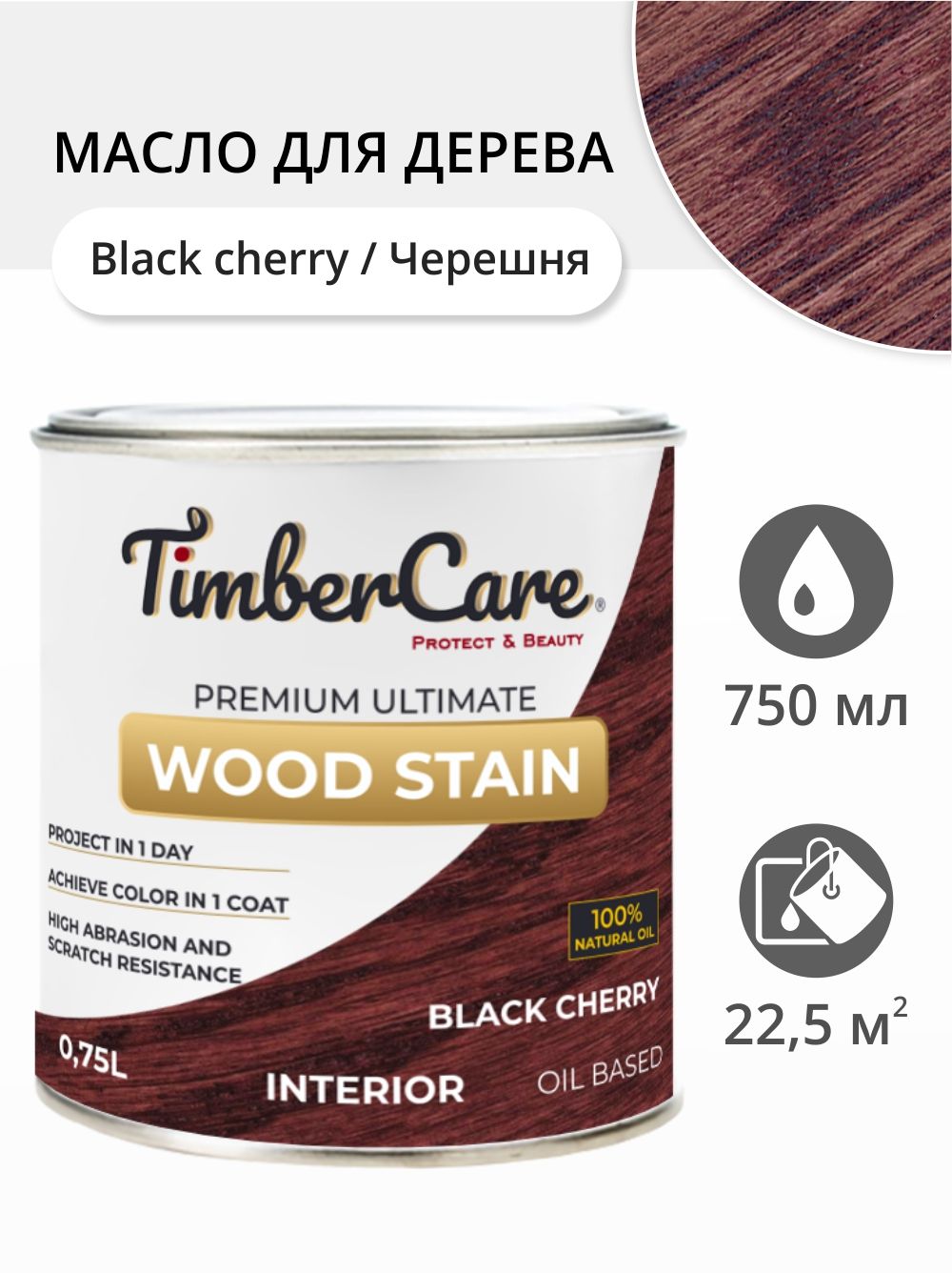 МаслодлядереваимебелиTimberCareWoodStain,быстросохнущиемасладлядерева,пропиткадлядеревадлявнутреннихработ,тонирующаяморилкадлядерева,Черешня/BlackCherry,0.75л