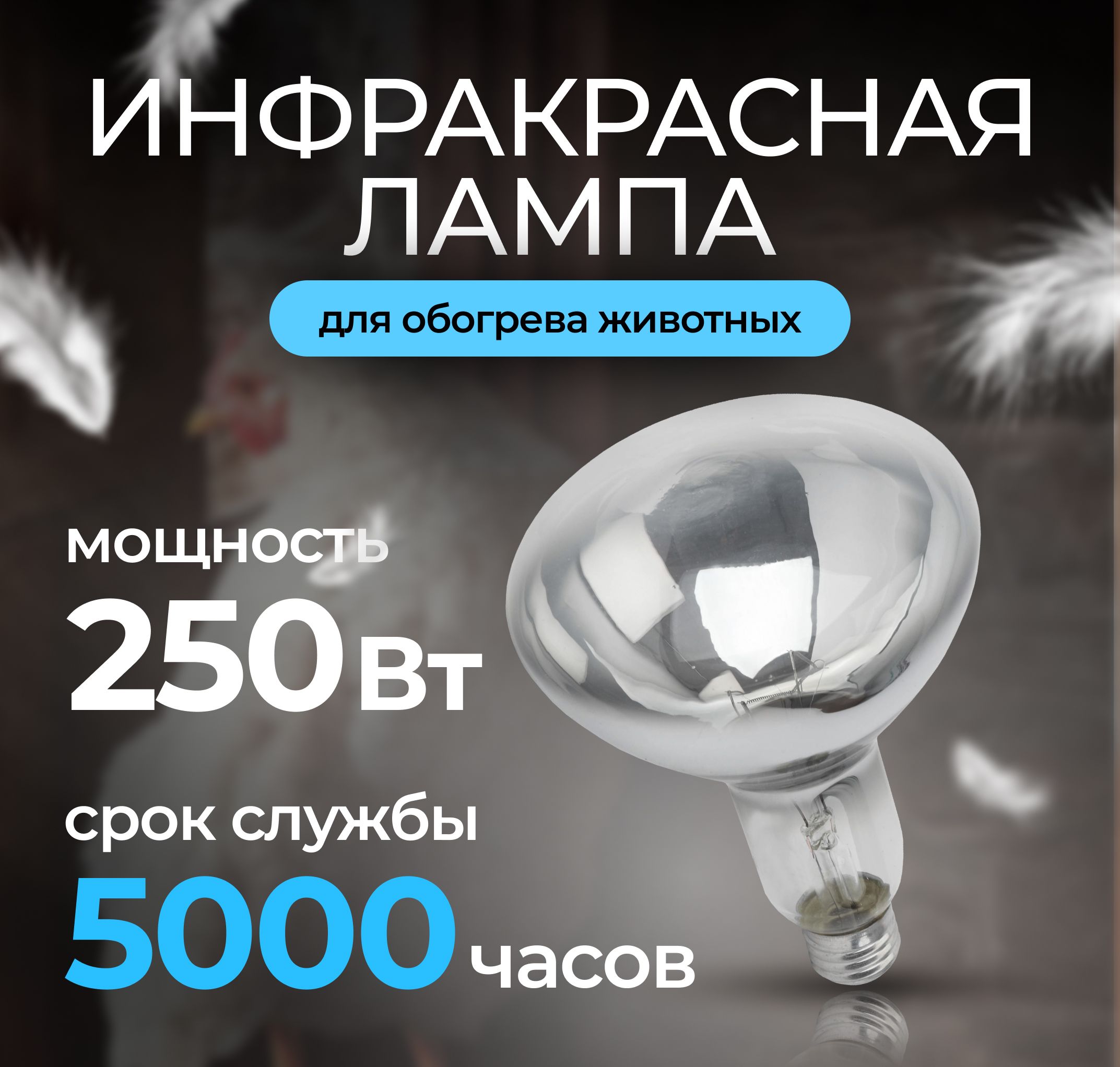 Инфракрасная лампа для курятника цыплят животных ИКЗК 220-250 R127 E27 БЕЛАЯ, 1шт