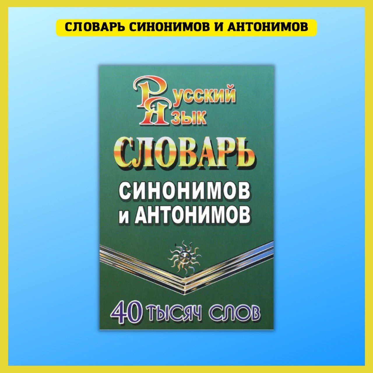 Словарь синонимов и антонимов русского языка - купить с доставкой по  выгодным ценам в интернет-магазине OZON (325790292)