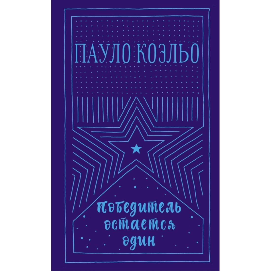 Маленькая книга победителя. Победитель остаётся один книга. Победитель остается один. Пауло Коэльо победитель остается один. Пауло Коэльо победитель остается один аудиокнига.