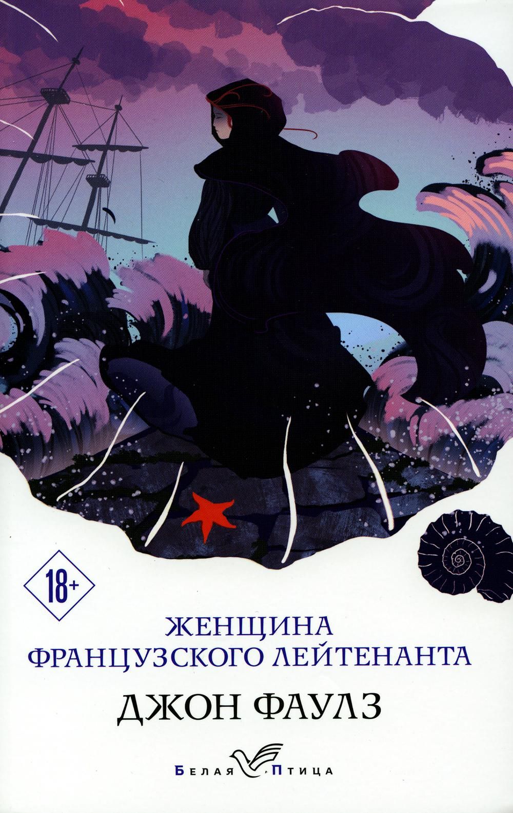 Женщина французского лейтенанта книга. Джон Фаулз женщина французского лейтенанта. Женщина французского лейтенанта Джон Фаулз книга. Сказки таинств и безумств.