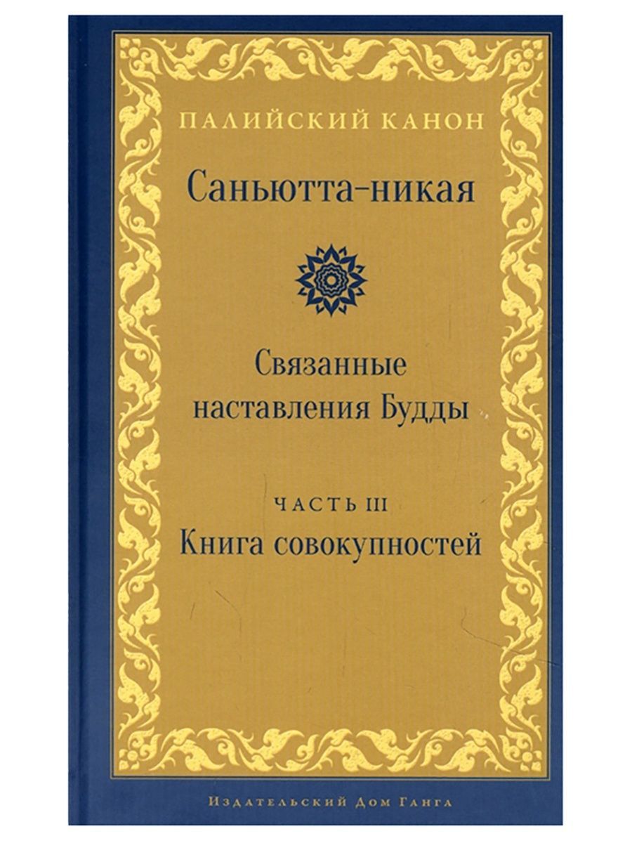 Саньютта-никая. Часть III. Книга совокупностей (Кхандхавагга). Samyutta  Nikay (Ганга) - купить с доставкой по выгодным ценам в интернет-магазине  OZON (839979285)