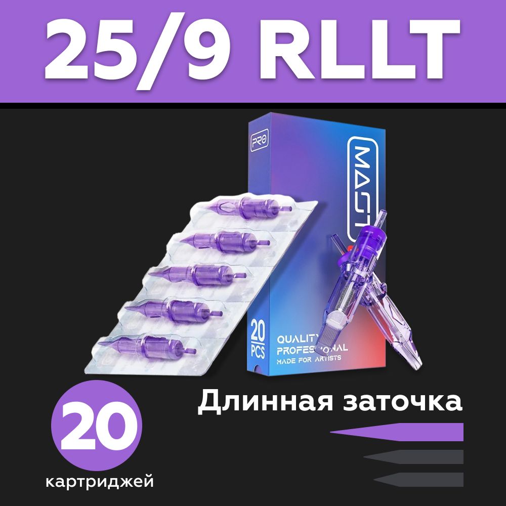 Mast Pro 25/09 RLLT (0809RL) 20 шт/уп Картриджи Маст (модули, иглы) для тату машинки, перманентного макияжа, татуажа