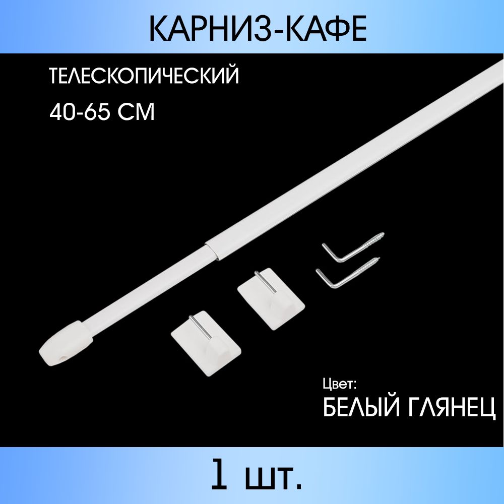 Карниз"КАФЕ"телескопический40см-65смБелыйглянец