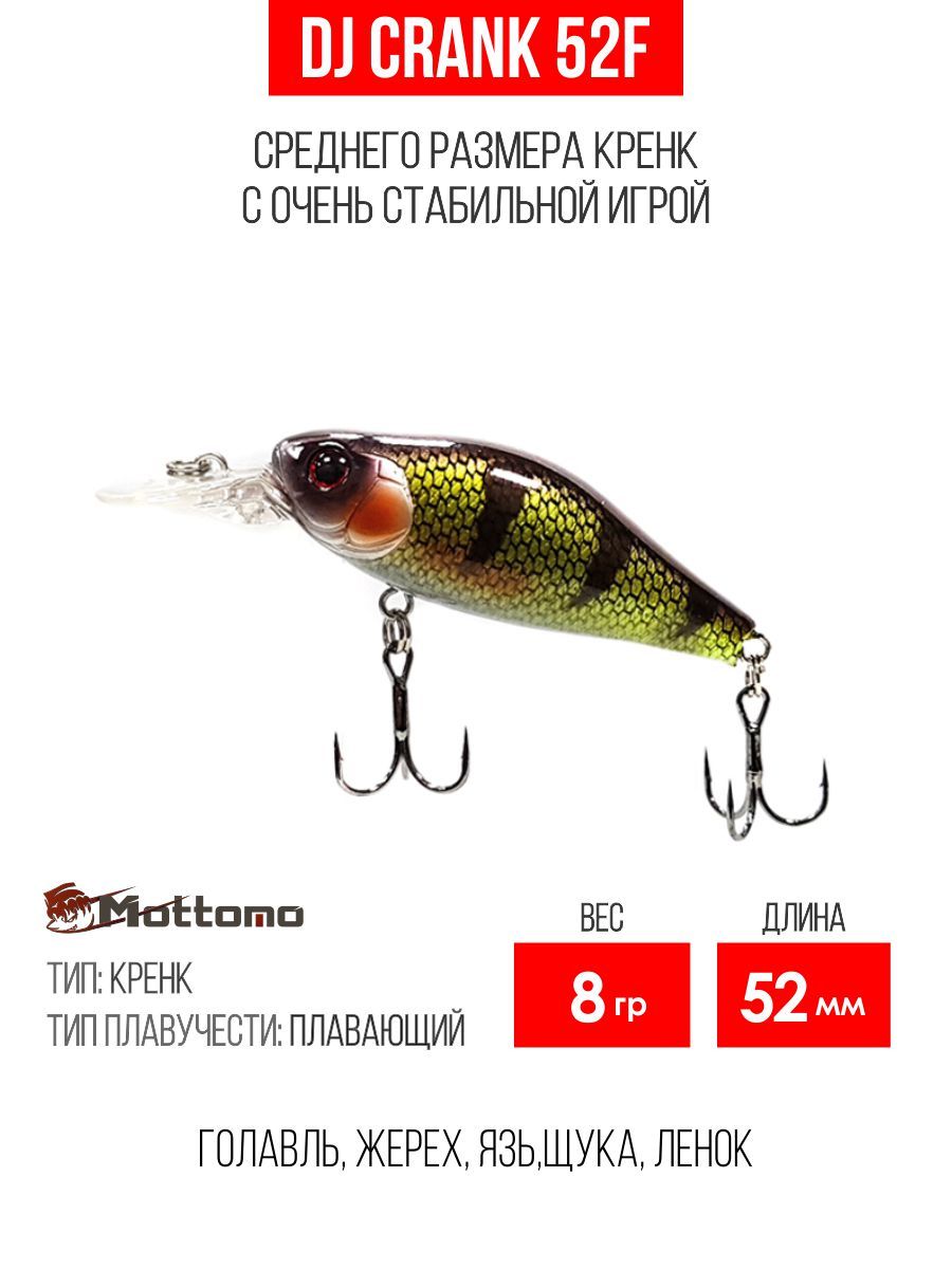 ВоблердлярыбалкиMottomoDJCrank52F8gDarkPerch,крэнкплавающийдляспиннинга.Приманканаголавля,форель,окуня,жереха