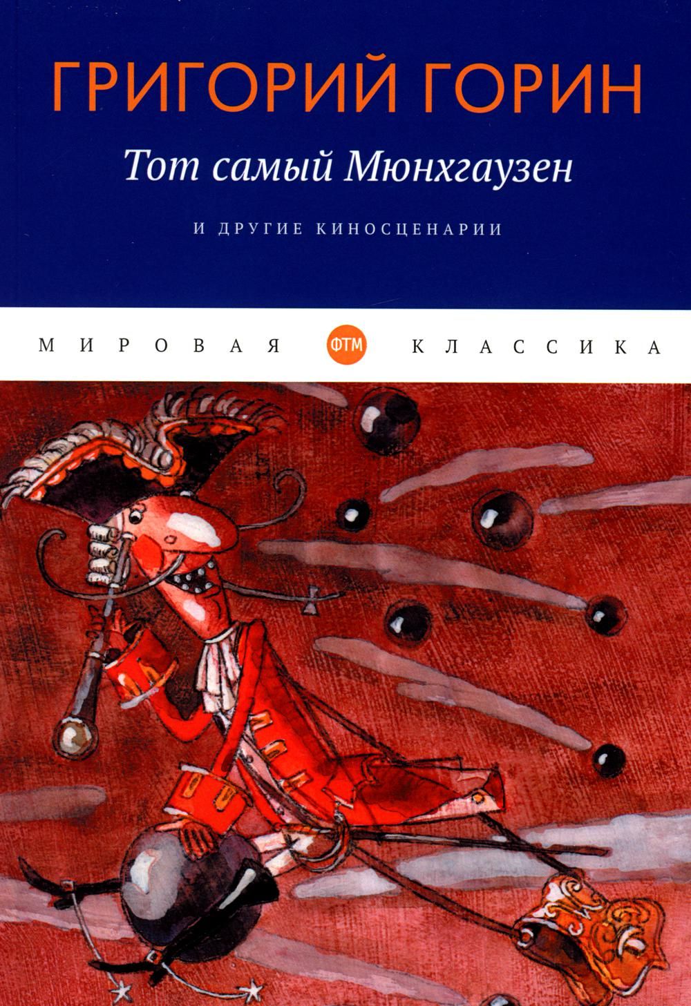 Тот самый Мюнхгаузен и другие киносценарии | Горин Григорий Израилевич -  купить с доставкой по выгодным ценам в интернет-магазине OZON (840549415)