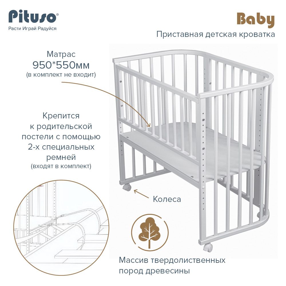 pituso приставная кроватка baby белый