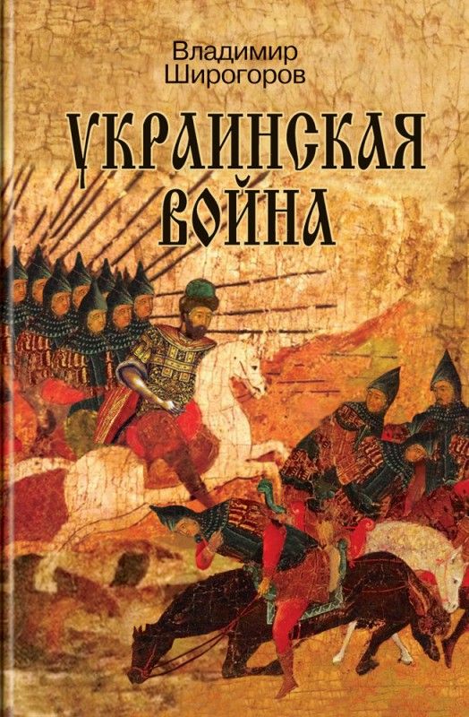 Украинская война. | Широгоров Владимир Владимирович