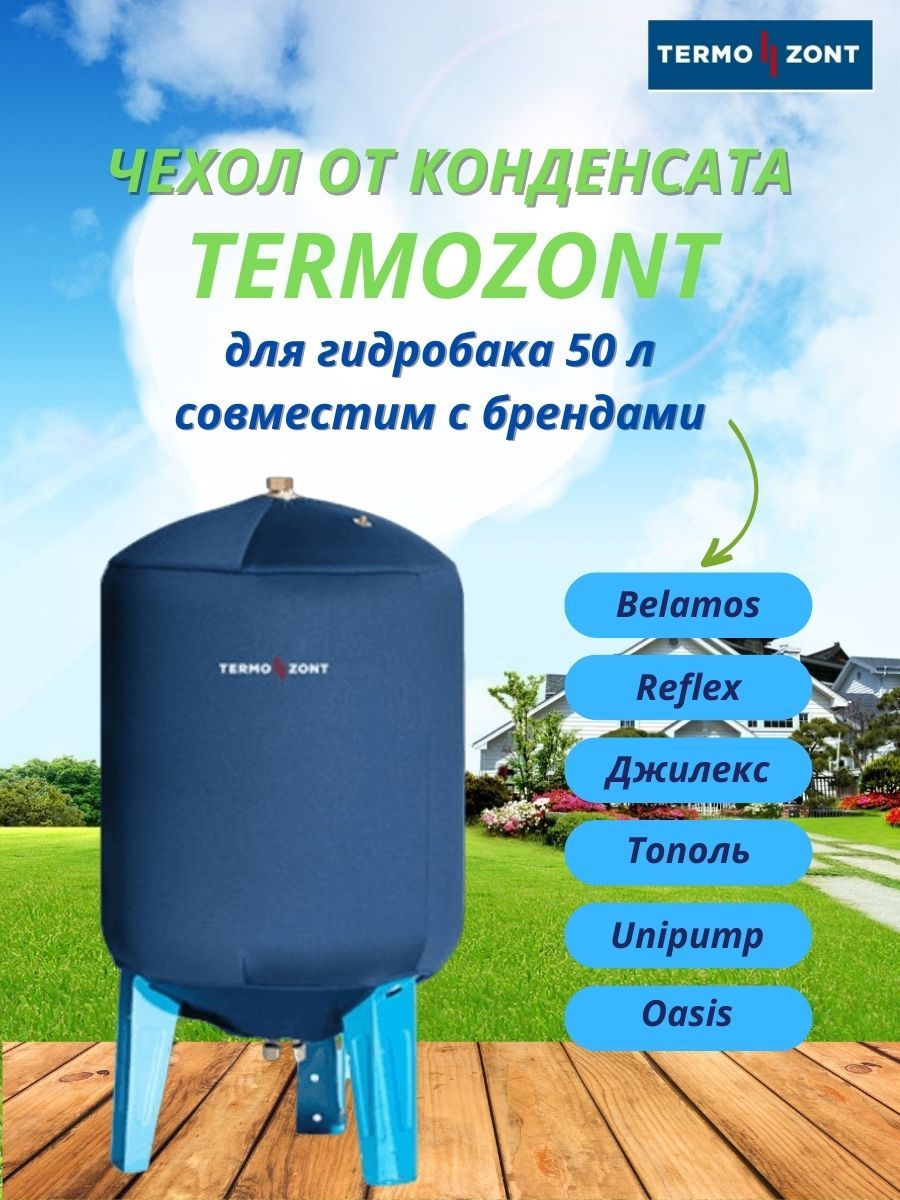 Чехол от конденсата TermoZont для гидроаккумулятора tz50l (Belamos, Reflex,  Джилекс, Тополь, Unipump, Oasis, Stout)