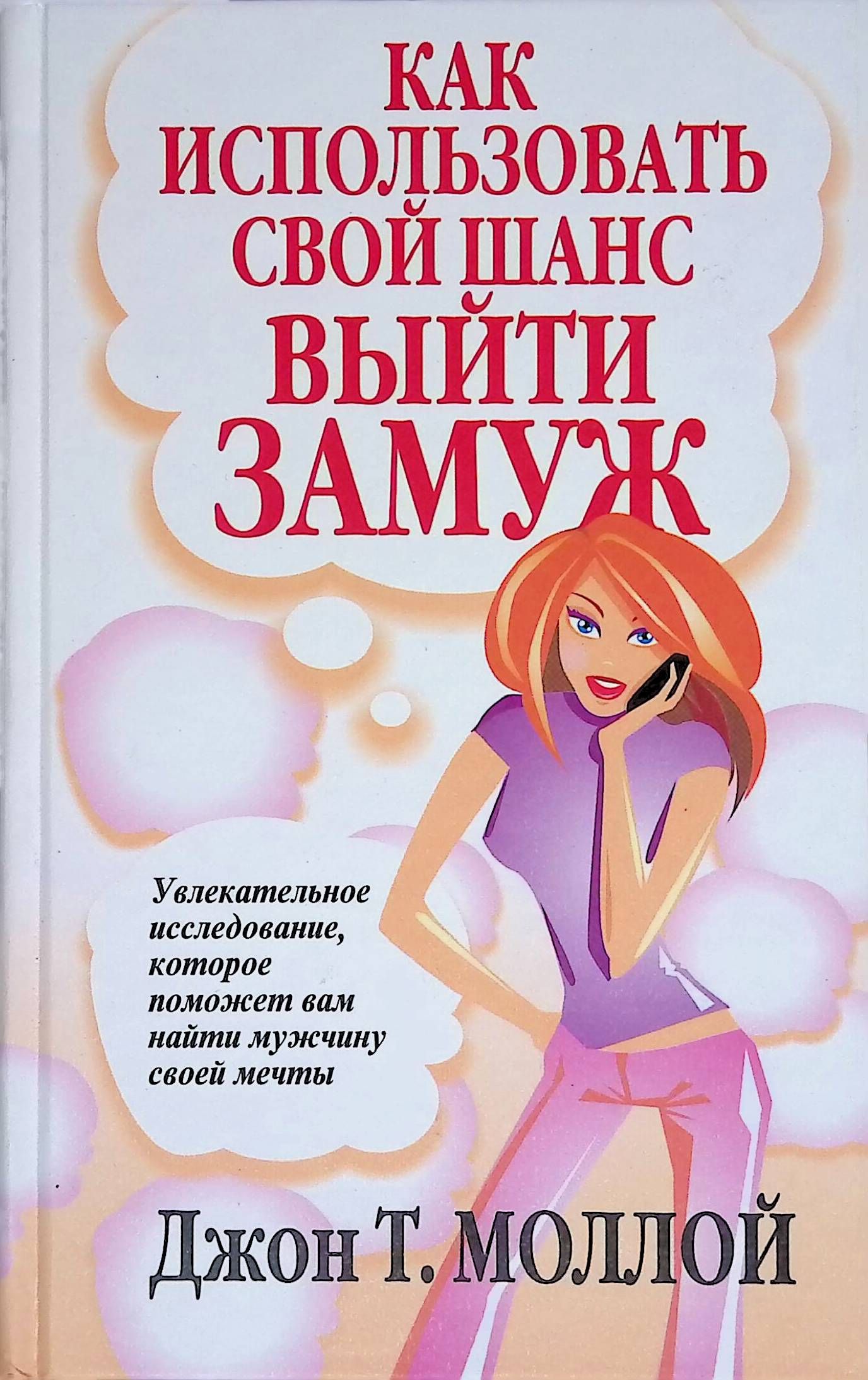 Как выйти замуж. Маргарет Кент - "Советы, данные в этой книге, РАБОТАЮТ. 10 глав