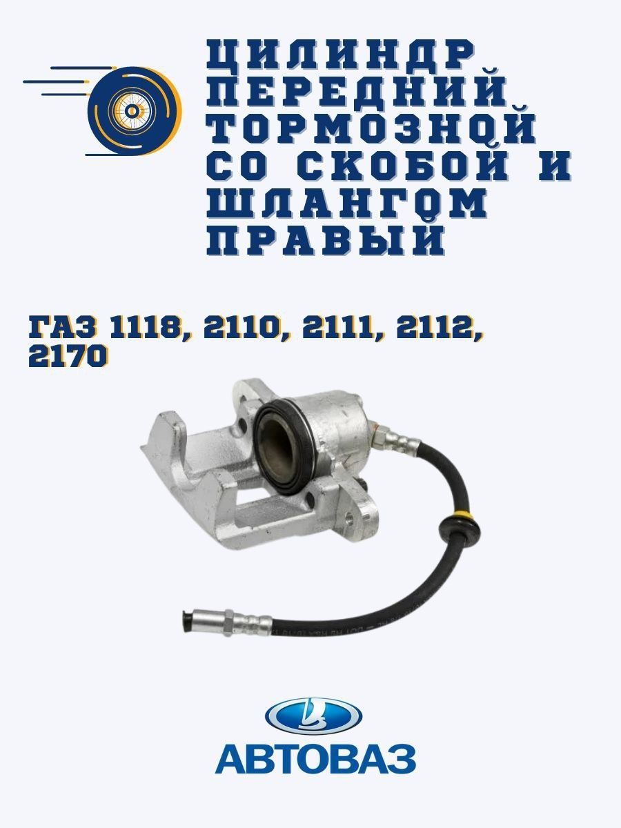 Цилиндр передний тормозной со скобой и шлангом правый - Lab13 арт.  11180350101400 - купить по выгодной цене в интернет-магазине OZON  (841334423)