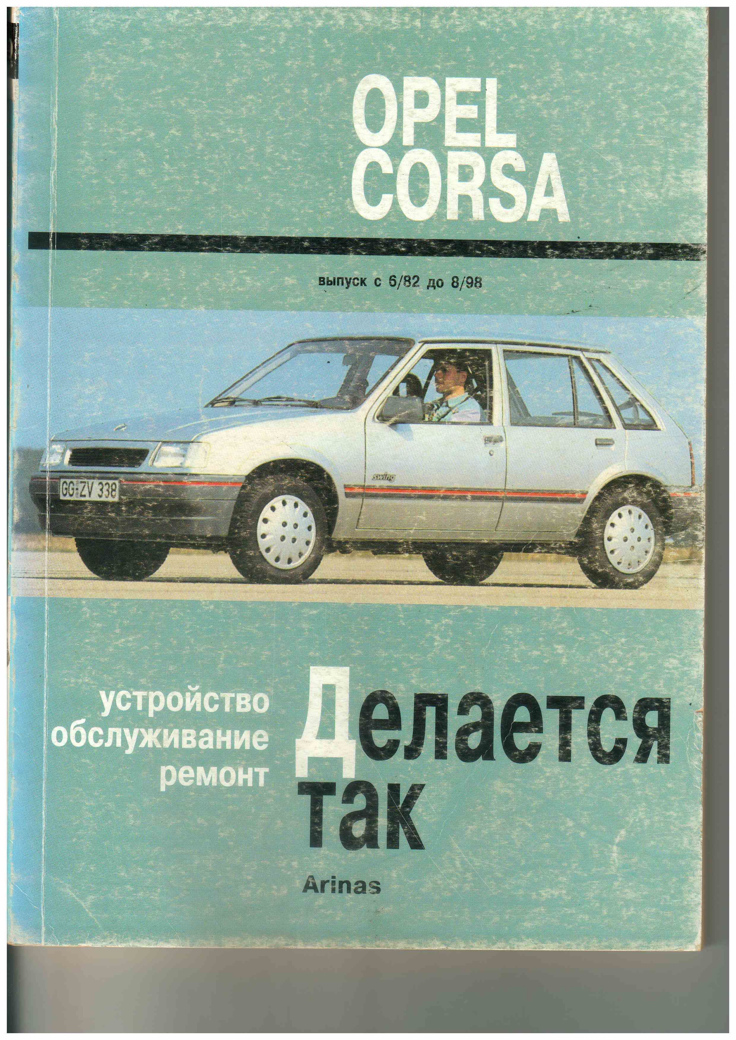 Ремонт Опель Корса / Opel Corsa