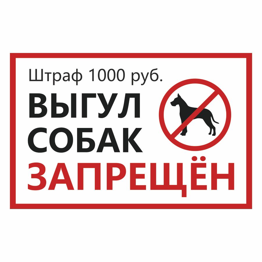 Табличка выгул собак запрещен. Табличка выгул собак запрещен картинки распечатать. Табличка выгул собак. Проезда нет табличка. Электромонтажная мастерская табличка.