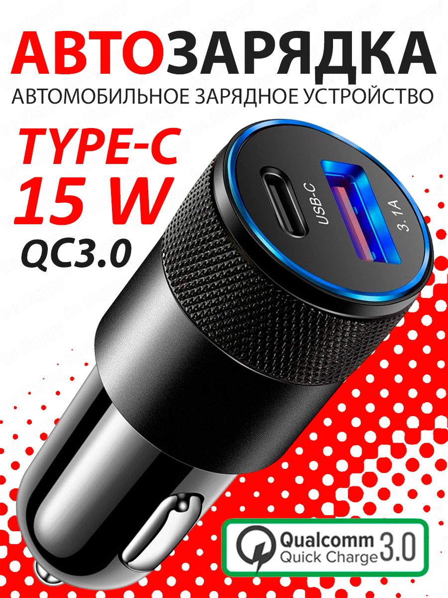 Автомобильное зарядное устройство 15W Type C - USB QC3.0 / Автозарядка