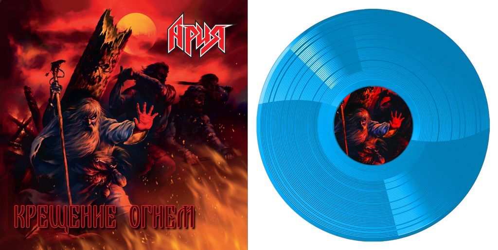 Ария альбом крещение. Ария – крещение огнем (Crystal Blue Vinyl). Ария 2003 крещение огнём. Ария винил. Ария крещение огнем обложка.