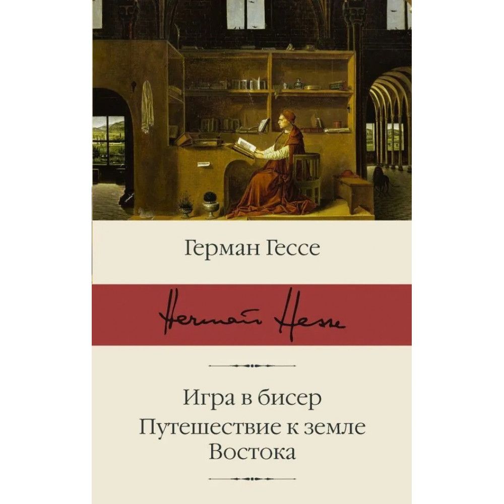 Игра в бисер. Путешествие к земле Востока. | Герман Г. - купить с доставкой  по выгодным ценам в интернет-магазине OZON (843026706)