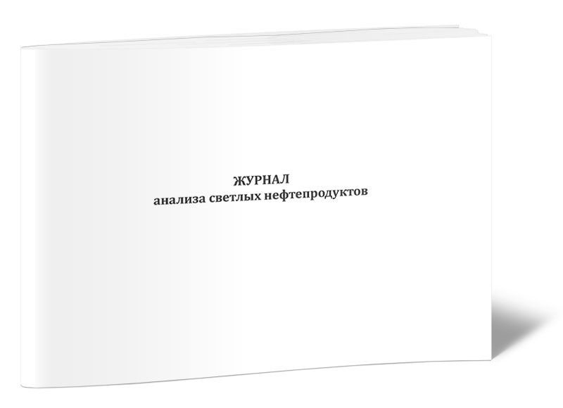 Журнал анализов. Журнал разбора пожаров