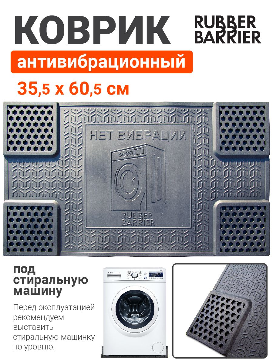Коврикантивибрационныйподставкаподстиральнуюмашинкурезиновый35*60