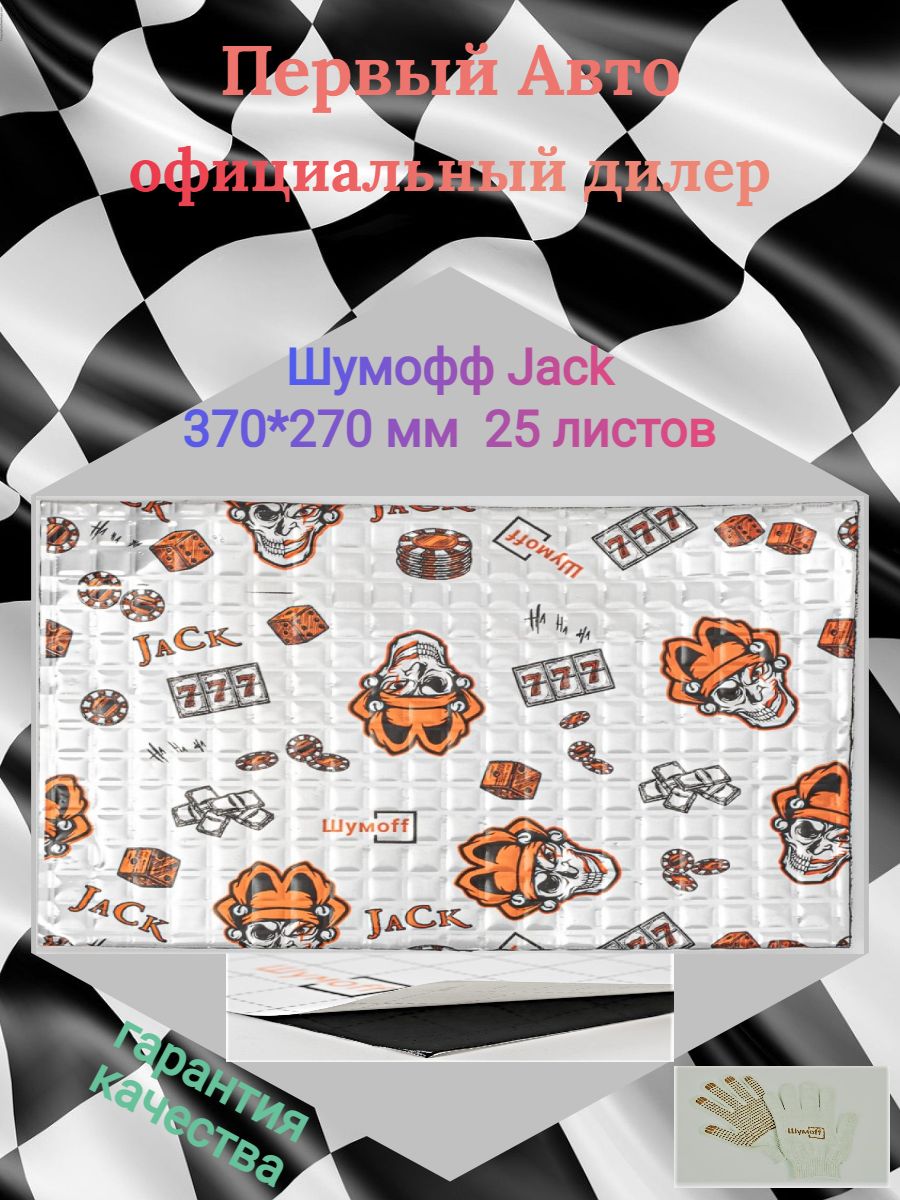 Виброизоляция/Шумоизоляция Шумофф Jack/Joker Лист 370*270 мм 0137006 -  купить по выгодной цене в интернет-магазине OZON (485972676)