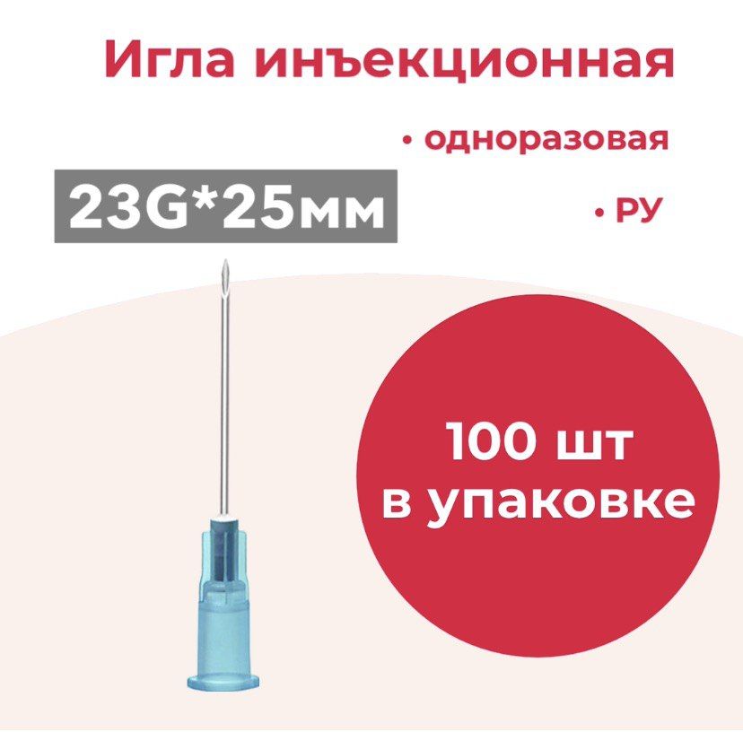 Игла инъекционная 23g