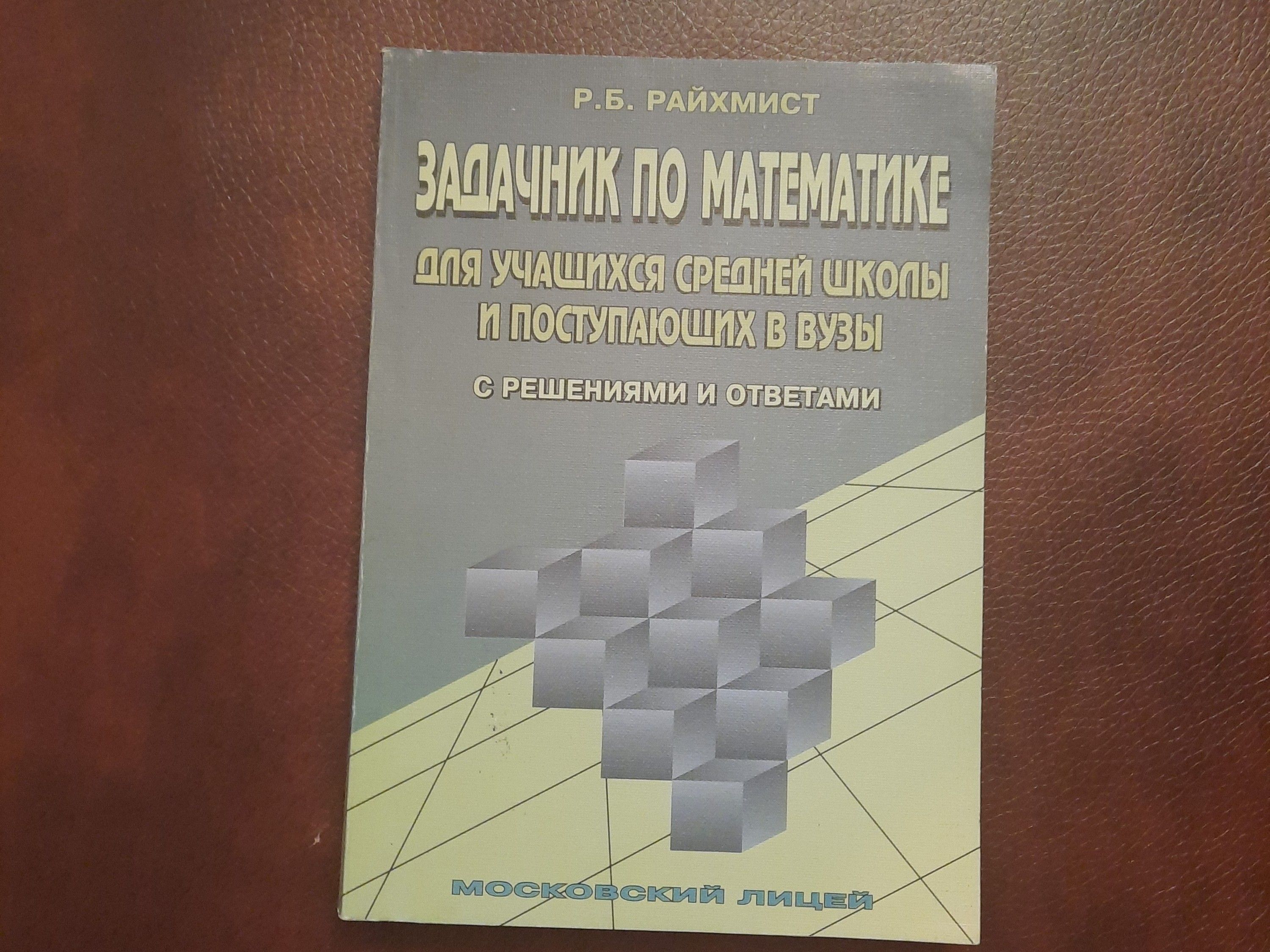 Задачник по математике | Райхмист Рудольф Борисович - купить с доставкой по  выгодным ценам в интернет-магазине OZON (843841657)