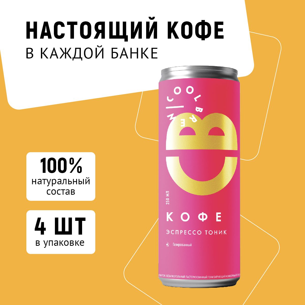 Холодный газированный кофе Эспрессо-тоник в банке / Coolbrew, 4 банки по  0.25л / Кофейный напиток - купить с доставкой по выгодным ценам в  интернет-магазине OZON (807868081)