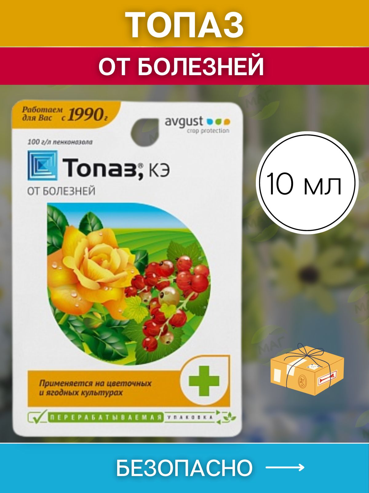 Avgust топаз отзывы. Фунгицид топаз : 10 мл. Топаз 10 мл август. Топаз 10мл август/80. Средство защиты топаз 10мл.