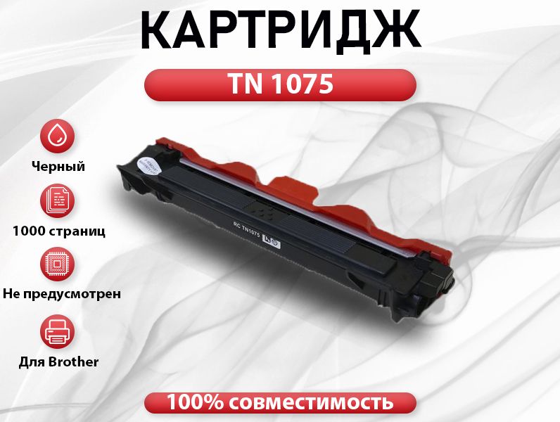 Картридж RC TN-1075 для Brother DCP 1510/1512/1610/1612 HL 1110/1112/1210/1212  (1000 стр.)