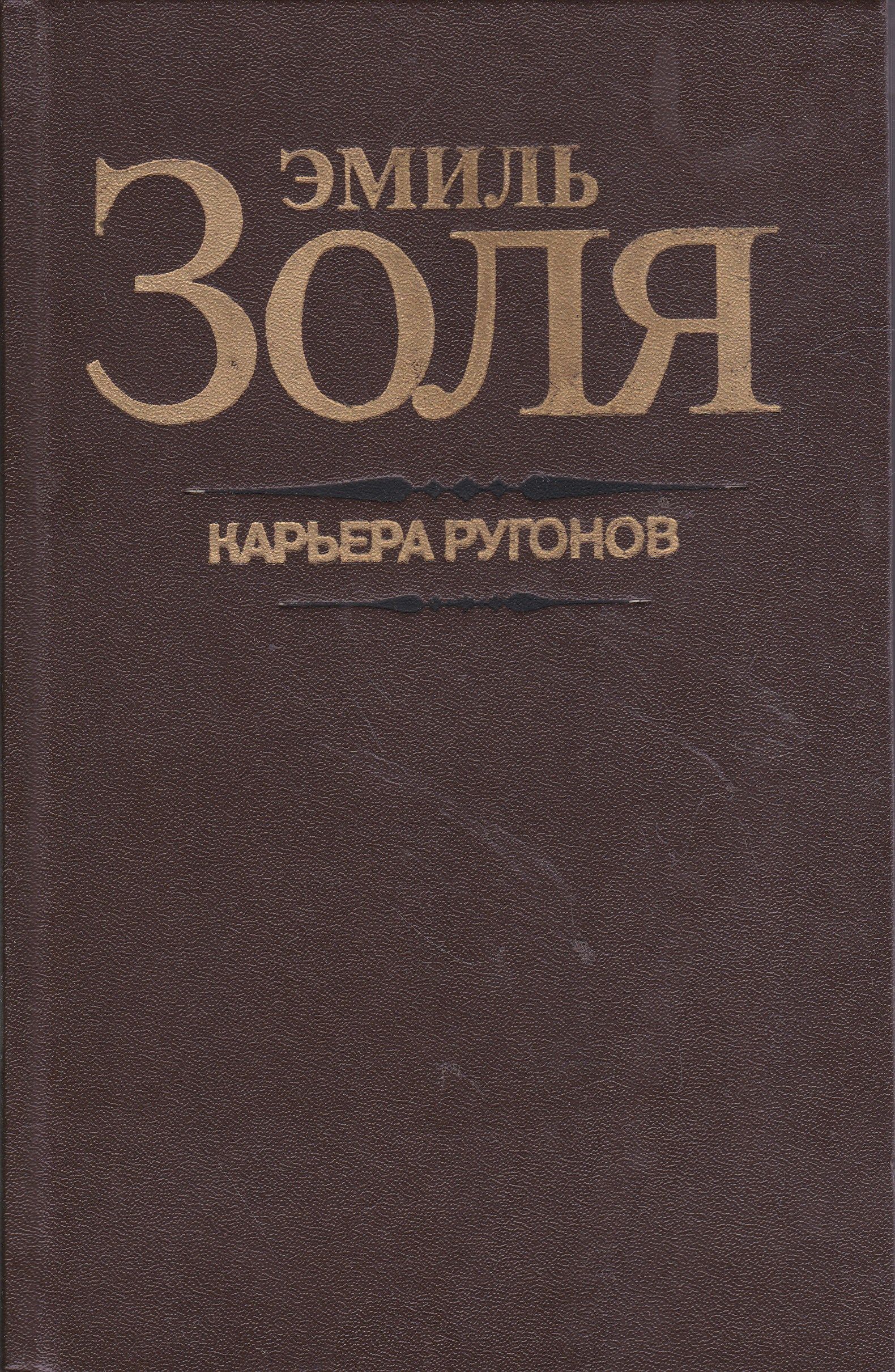 Ругон-маккары порядок. Золь ругон маккары. Золь ругон маккары. Золь ругон маккары. Золь ругон маккары.