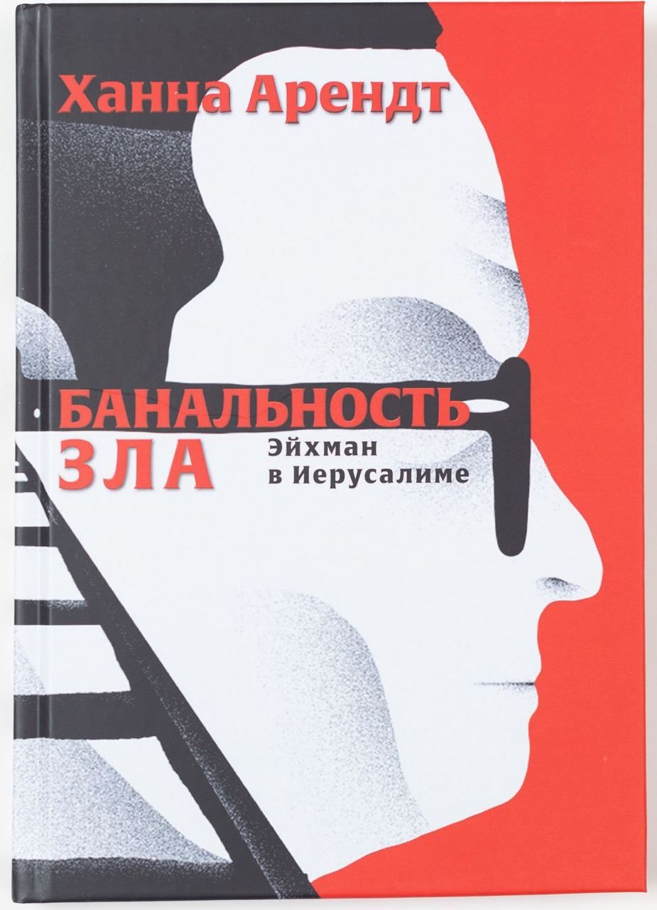 Арендт эйхман