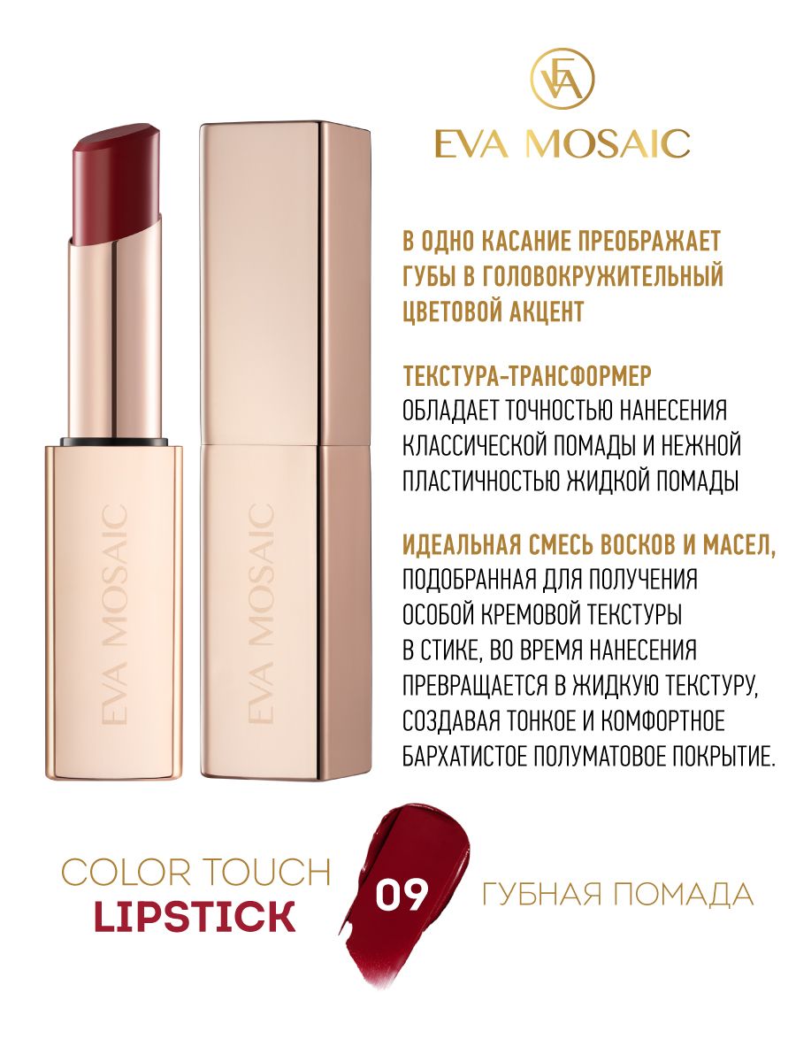 EvaMosaicГубнаяпомадаColorTouch,3г,09