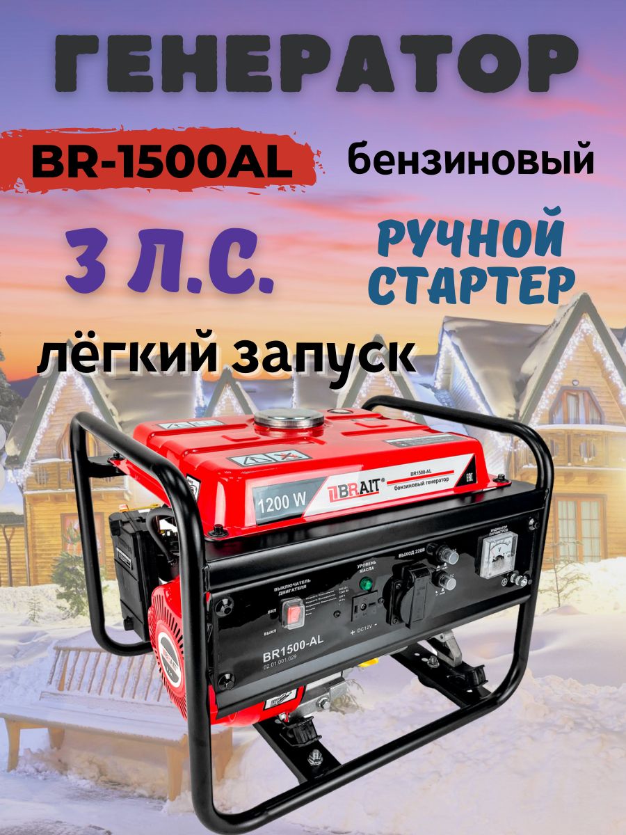 Генератор бензиновый Brait BR1500-AL (напряжение 220В, мощность 3 л.с, бак  6 л, частота 50Гц) Электрогенератор асинхронный - купить по низкой цене в  интернет-магазине OZON (639753743)