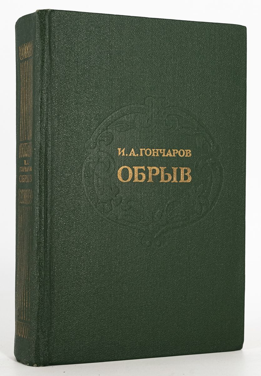 Обрыв характеристика. Обломов 1859. Стихийная революционность это. Обломов пересказ. Обрыв характеристика.