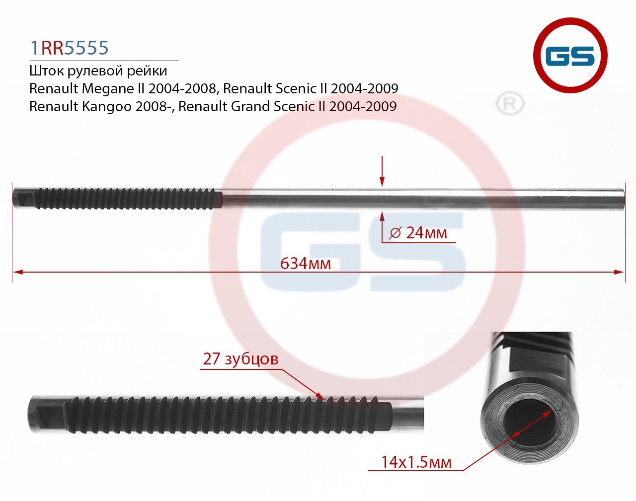 Шток рулевой рейки Renault Grand Scenic II 2004-2009, Renault Kangoo 2008-, Renault Scenic I