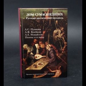 Коллектив авторов Дом сумасшедших. Русский эротический пасквиль | Коллектив авторов