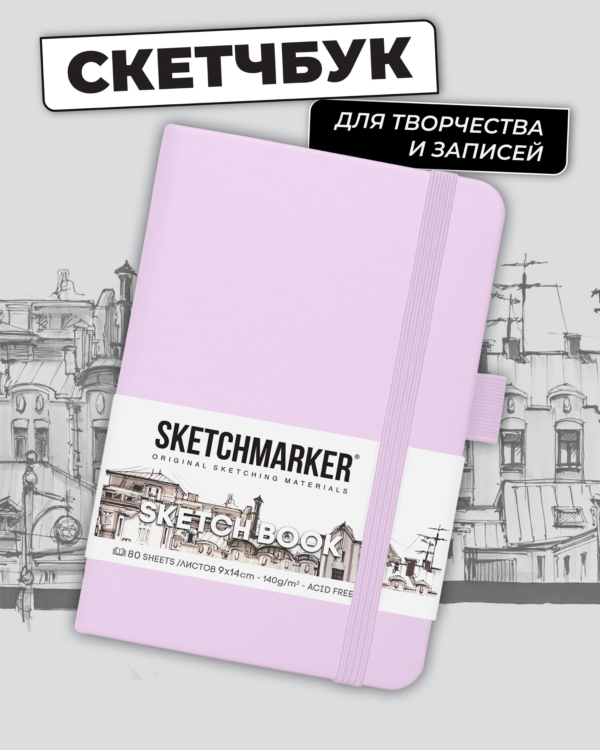 Sketchmarker Скетчбук A6 (10.5 × 14.8 см), листов: 80 - купить с доставкой  по выгодным ценам в интернет-магазине OZON (843427525)