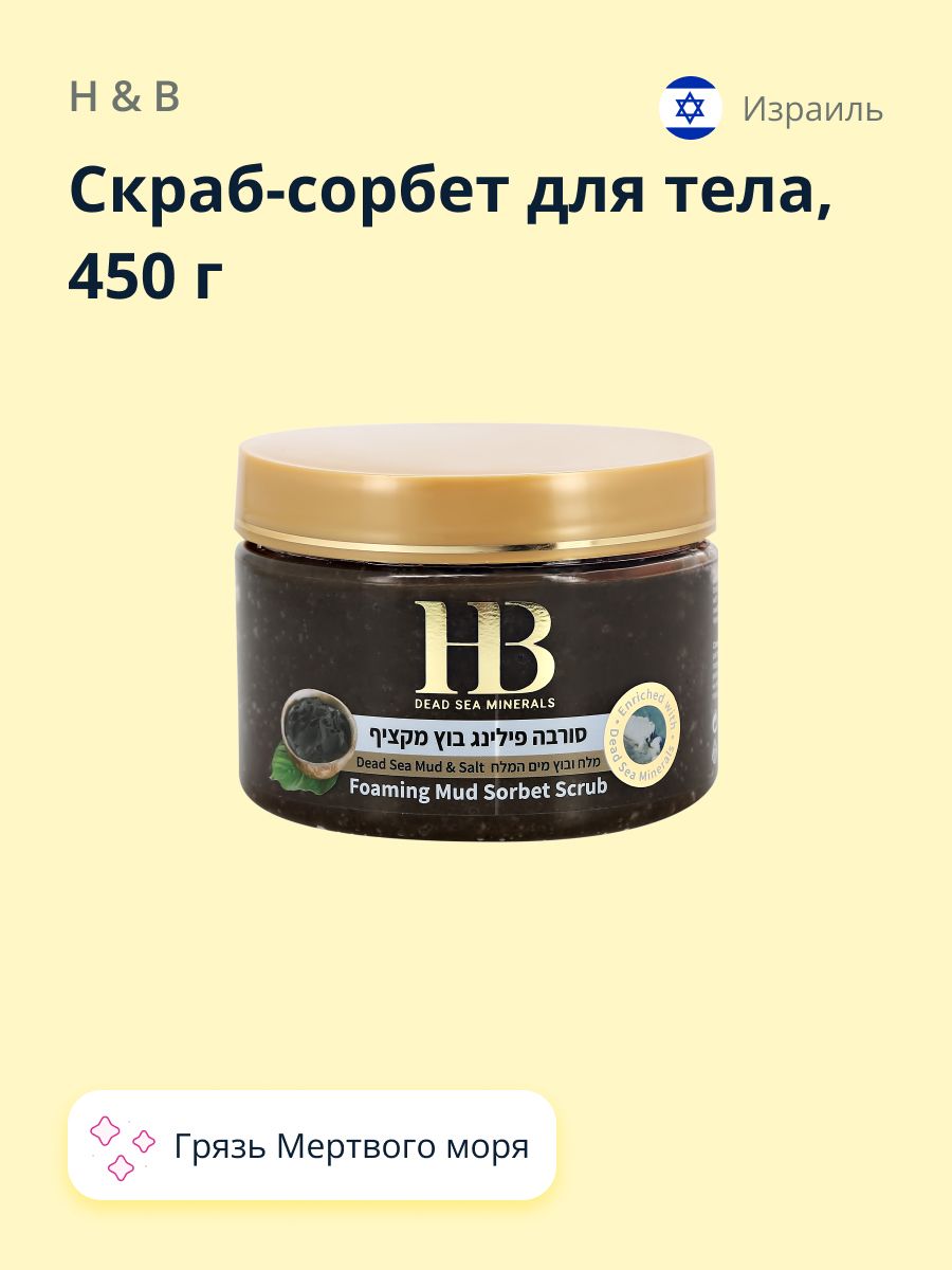 Скраб-сорбет для тела H&B с грязью Мертвого моря (лифтинг-эффект) 450 г