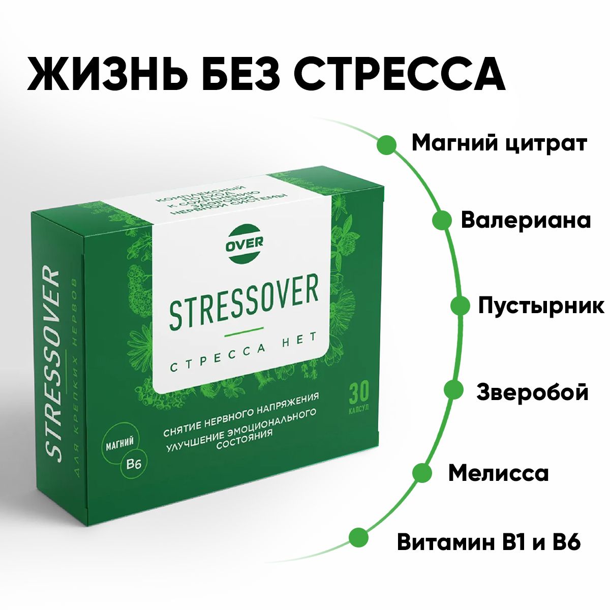 Успокоительное средство БАД Stressover с магний B6, мелиссой, зверобоем, валерианой и пустырником, 30 капсул