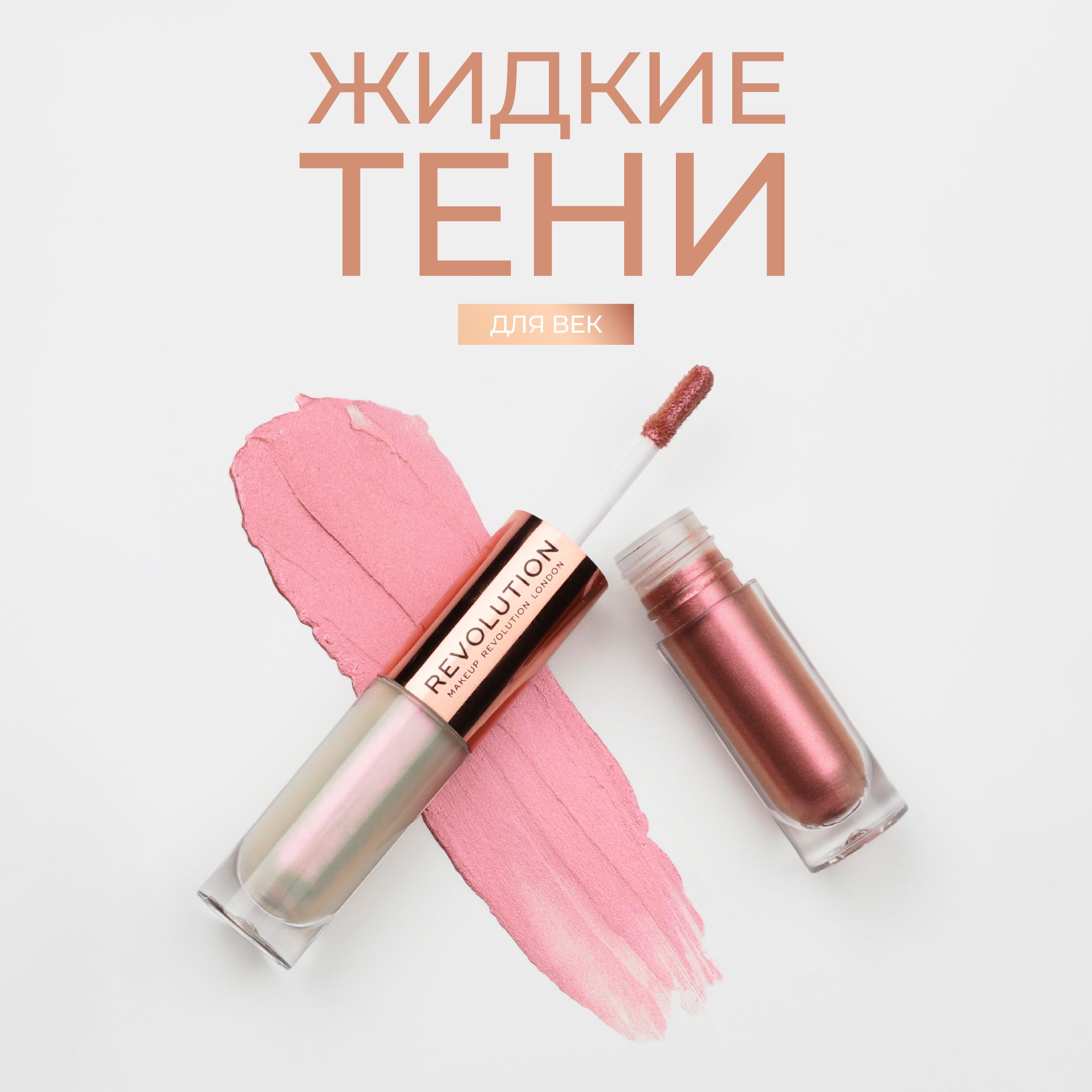 RevolutionMakeupЖидкиетенидляглазивекDOUBLEUPLIQUIDSHADOW:оттенокOpulence,розовые,нюдовые