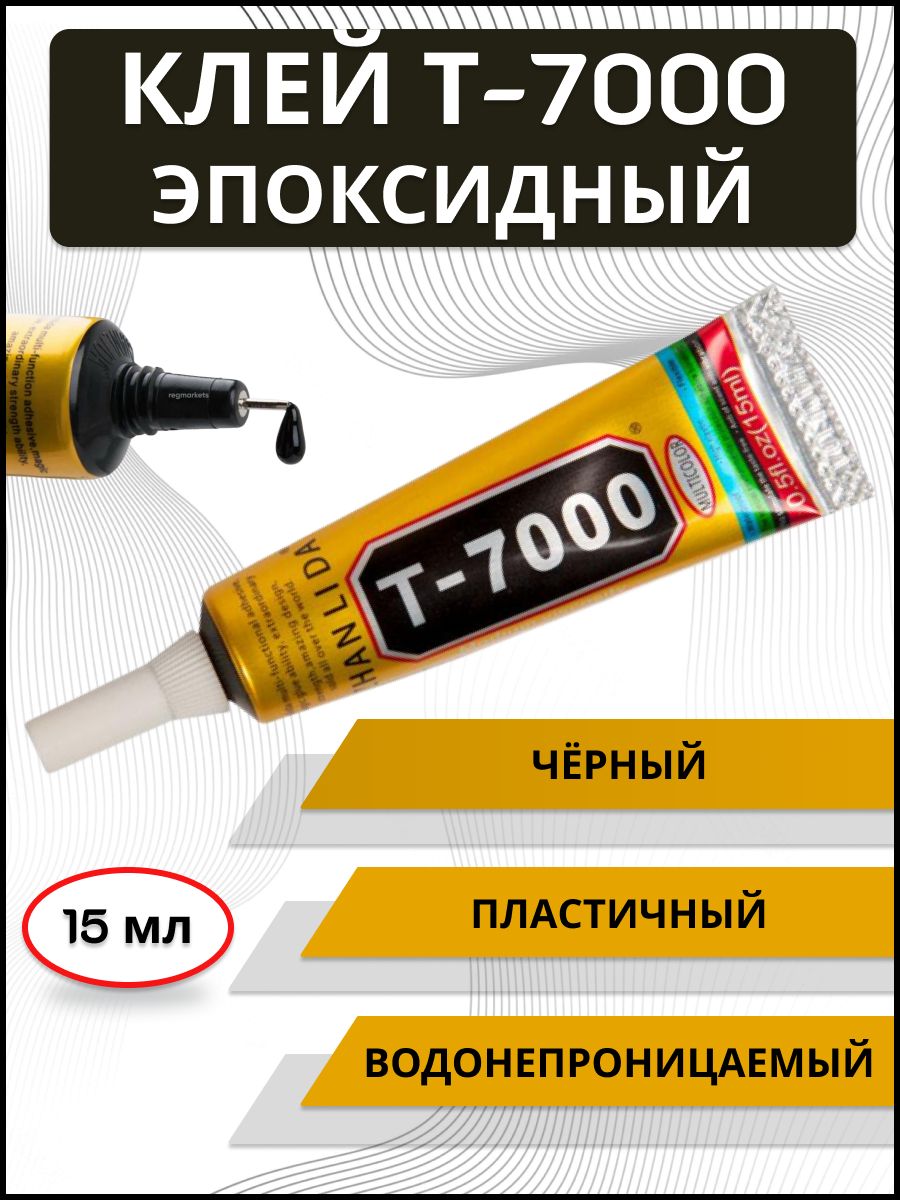 Клей герметик эпоксидный T-7000 ZHALINDA, 15 мл - купить с доставкой по  выгодным ценам в интернет-магазине OZON (848030277)