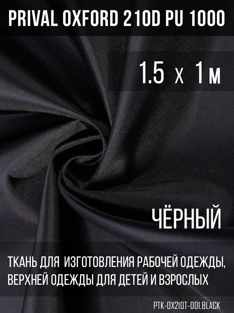 ТканькурточнаяPrivalOxford210DPU1000,120г/м2,чёрный,1.5х1м