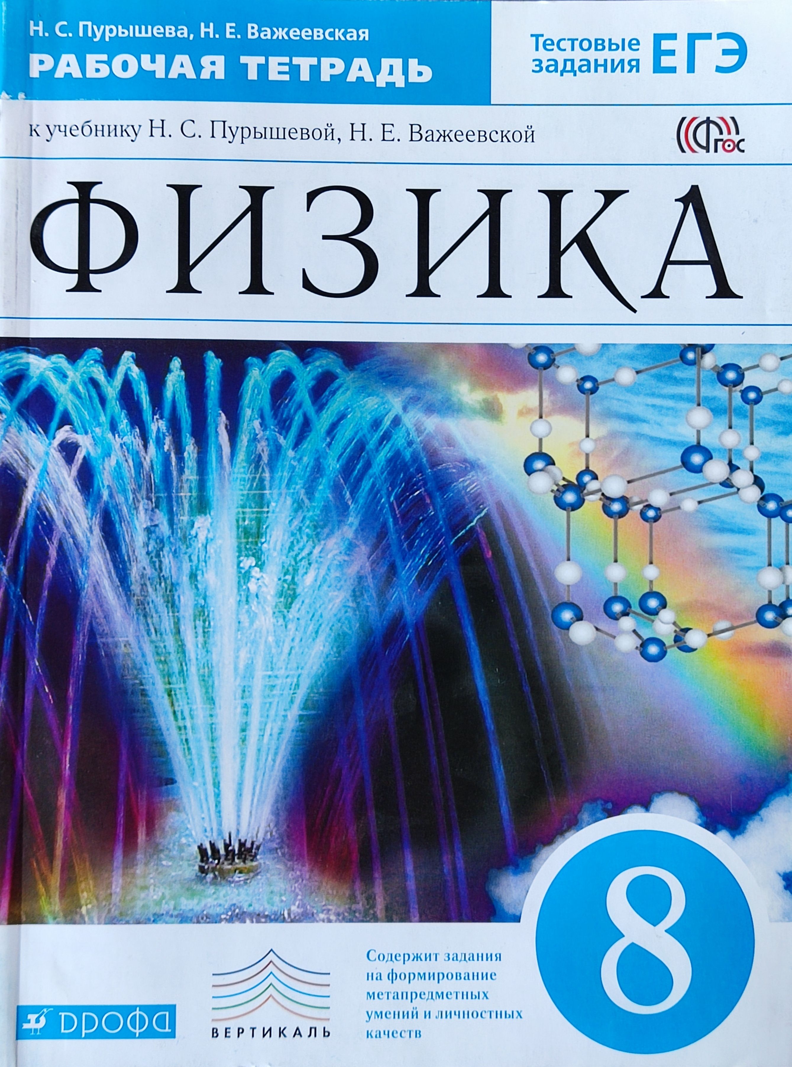 Физика 8 класс 5. Физика. 8 Класс - Пурышева н.с., Важеевская н.е.. Физика 8 класс учебник Пурышева рабочая тетрадь. Рабочая тетрадь по физике  8 класс Пурышев. Пурышева н., Важеевская н. 7 класс.