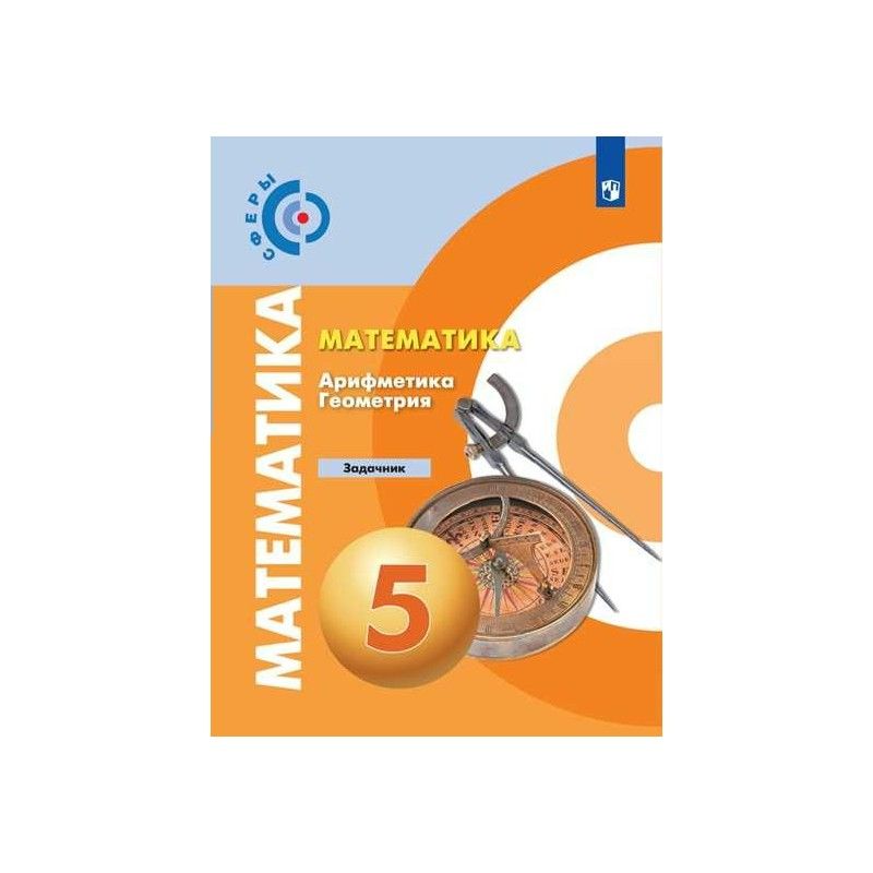 тетрадь тренажер арифметика. тетрадь тренажер арифметика. математика бунимович серия учебников. тетрадь тренажер 6 класс бунимович. арифметика математика.