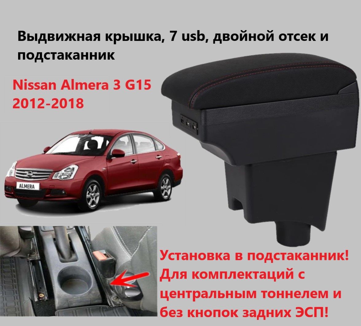 Подлокотник для автомобиля для Nissan Almera - купить по доступным ценам в  интернет-магазине OZON (819883919)