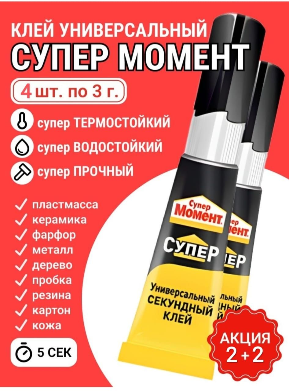 Купить Клей Супер Момент Секундный