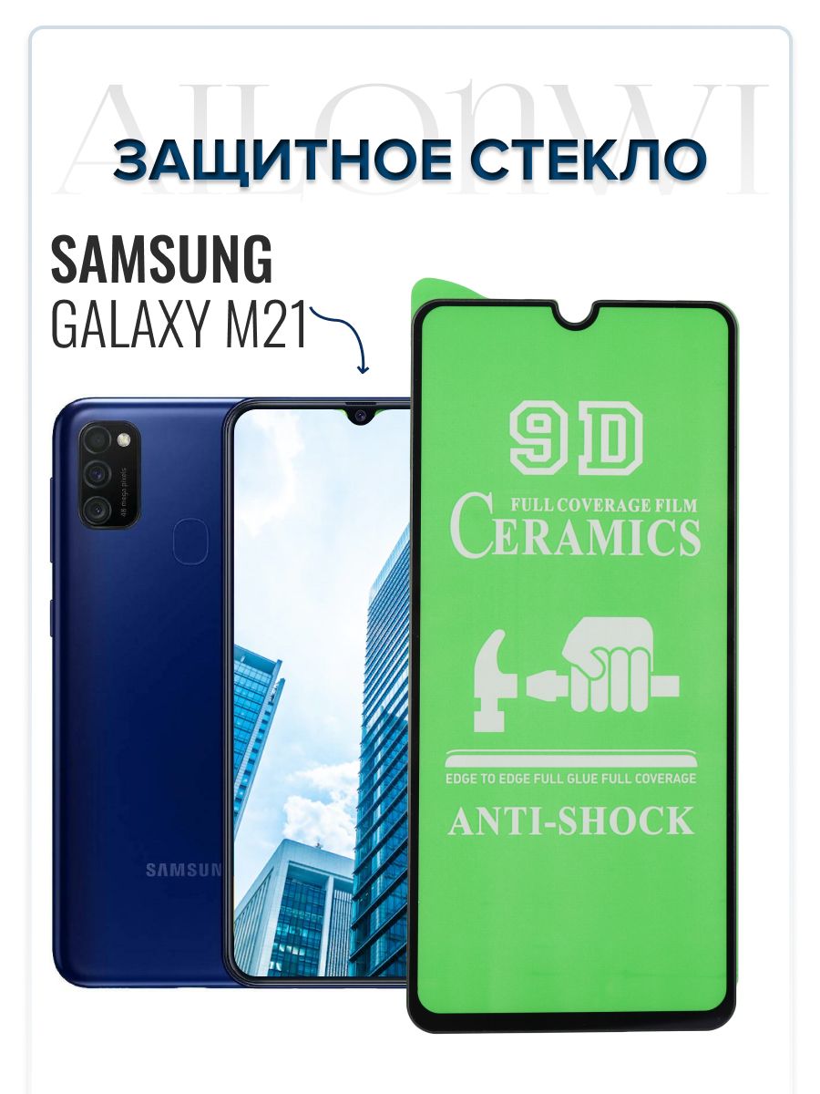 Защитное керамическое стекло для Samsung Galaxy M21, гибкое стекло на  самсунг м21, противоударное стекло, керамическая пленка на галакси м21 -  купить с доставкой по выгодным ценам в интернет-магазине OZON (509614013)